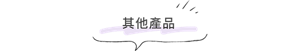 其他產品