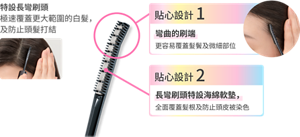 貼心設計長彎刷頭 可快速覆蓋髮根及髮鬢白髮