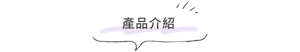 產品介紹