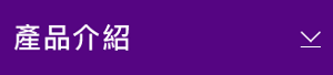 產品介紹