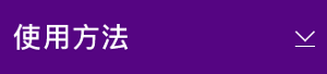 使用方法