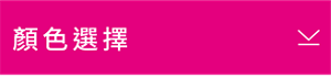 顏色選擇