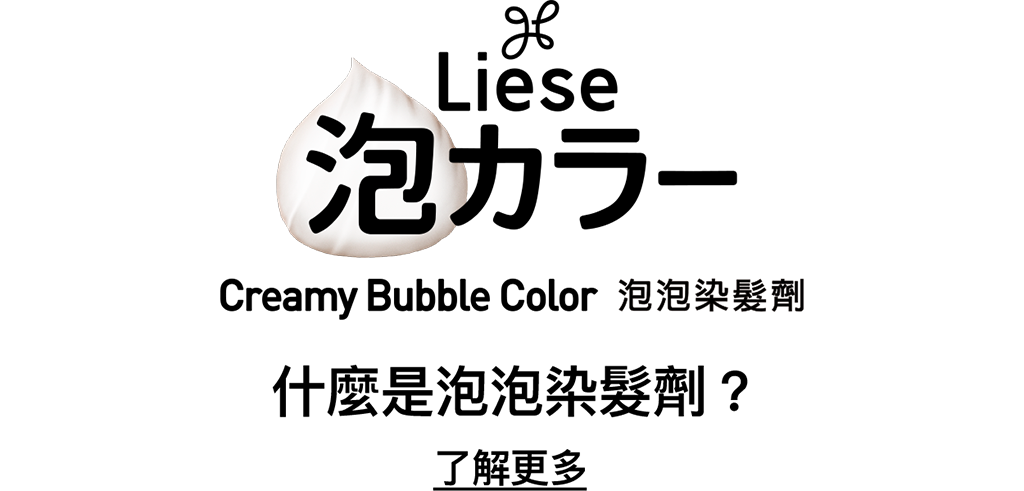Liese 泡泡染髮劑 Liese 泡泡染髮劑