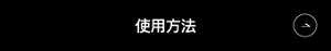 使用方法