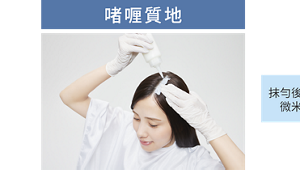 抹勻後轉化成微米泡泡