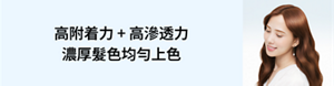 高附着力 + 高滲透力 濃厚髮色均勻上色
