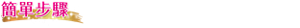 簡單步驟  