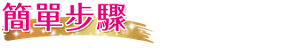 簡單步驟  