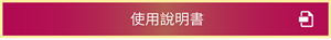 使用説明書