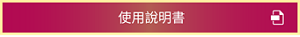 使用説明書