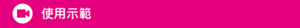 使用示範