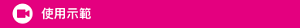 使用示範