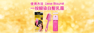 使用方法 Liese Blauné 一按瞬染白髮乳霜