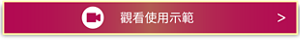 觀看使用示範   