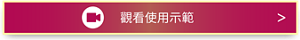觀看使用示範   