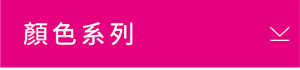 顏色系列