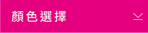 顏色選擇