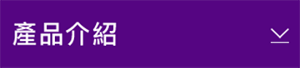 產品介紹