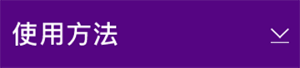 使用方法