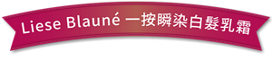 Liese Blauné 一按瞬染白髮乳霜  