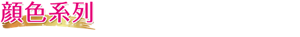 顔色系列