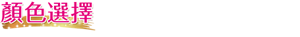 顏色選擇       