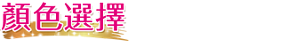 顏色選擇       