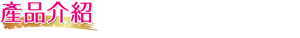 產品介紹  