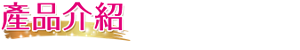 產品介紹  
