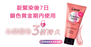 捉緊染後7日鎖色黄金期内使用 心愛髪色3*倍持久 7日極緻鎖色洗髮凝露