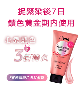 捉緊染後7日鎖色黄金期内使用 心愛髪色3*倍持久 7日極緻鎖色洗髮凝露