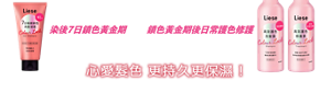 家用染髮或髮型屋染髮後適用 染後7日鎖色黃金期 7日極緻鎖色洗髮凝露 鎖色黃金期後日常護色修護 高效護色洗髮露及修護素 心愛髮色 更持久更保濕!