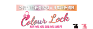 染後7日鎖色黄金期 x 日常護色修護