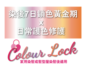 染後7日鎖色黄金期 x 日常護色修護