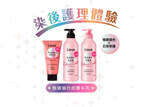 染後護理體驗 極緻鎖色x日常修護 極緻鎖色修護系列 給你從染後第一天起的專業呵護 好きな髪色が長持ち!家用染髮或髮型屋染髮後適用