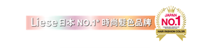 Liese 日本 No.1* 時尚髪色品牌 為熱愛變換時尚髮色的你專業研發