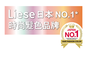 Liese 日本 No.1* 時尚髪色品牌 為熱愛變換時尚髮色的你專業研發