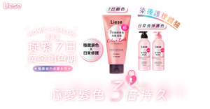 Liese 極緻鎖色修護系列 捉緊7日黄金鎖色期 心愛髪色3倍持久