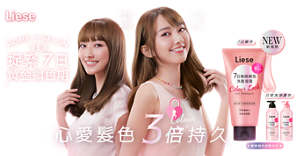 Liese 極緻鎖色修護系列  HOME OR SALON 染髮後捉緊7日黄金鎖色期 心愛髪色3倍持久