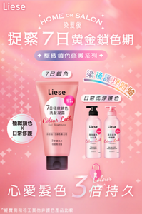 Liese 極緻鎖色修護系列 捉緊7日黄金鎖色期 心愛髪色3倍持久