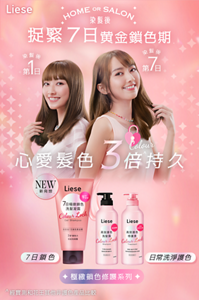 Liese 極緻鎖色修護系列  HOME OR SALON 染髮後捉緊7日黄金鎖色期 心愛髪色3倍持久