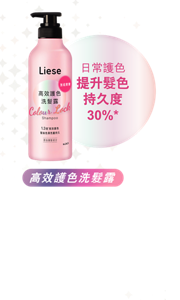 高效護色洗髮露 日常護色提升髮色持久度30%* 植物來源護色洗淨成分^，無矽無硫酸鹽，有效減少髮色流失 添加角質層修護成分羊毛脂酸及玻尿酸，為染後乾燥髮絲及頭皮加強保濕