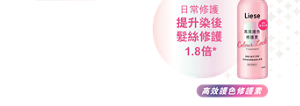 高效護色修護素 日常修護提升染後髮絲修護1.8倍* 添加羊毛脂酸修護精華, 有效維持髮色及減緩染後髮絲乾燥枯黃 添加荷荷芭脂，乾燥髮絲回復柔軟有光澤 *經實測和花王其他非護色產品比較 ^Lauryl Glucoside
