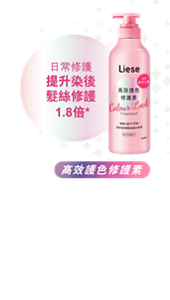 高效護色修護素 日常修護提升染後髮絲修護1.8倍* 添加羊毛脂酸修護精華, 有效維持髮色及減緩染後髮絲乾燥枯黃 添加荷荷芭脂，乾燥髮絲回復柔軟有光澤 *經實測和花王其他非護色產品比較 ^Lauryl Glucoside