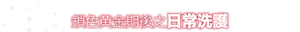 鎖色黄金期後之日常洗護