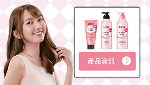 Liese 極緻鎖色修護系列