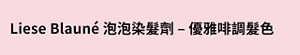 Liese Blauné 泡泡染髮劑 – 優雅啡調髮色