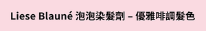 Liese Blauné 泡泡染髮劑 – 優雅啡調髮色