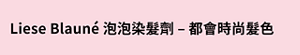 Liese Blauné 泡泡染髮劑 – 都會時尚髮色