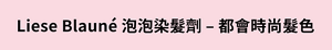 Liese Blauné 泡泡染髮劑 – 都會時尚髮色